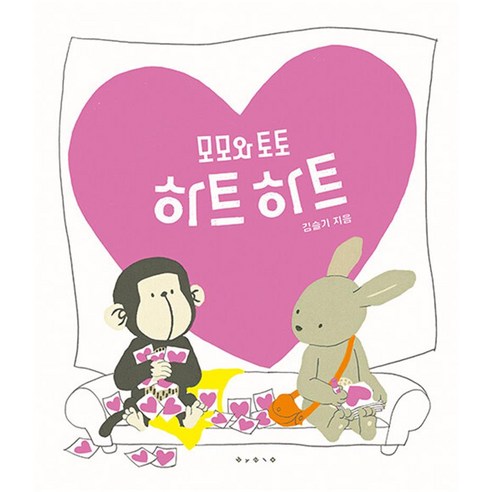 모모와 토토 하트하트