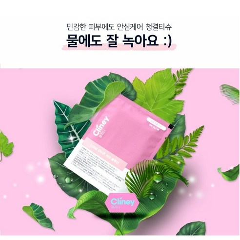 언제 어디서나 깨끗하고 상쾌하게, 클리니 청결티슈로!