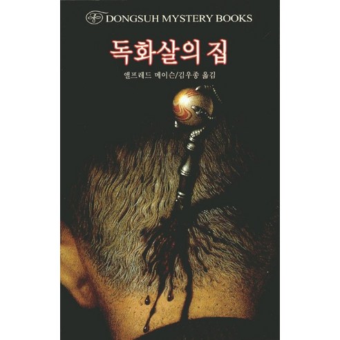 독화살의 집, 동서문화사