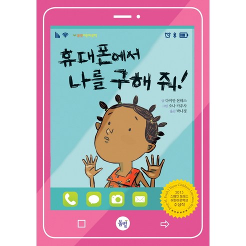 휴대폰에서 나를 구해줘!