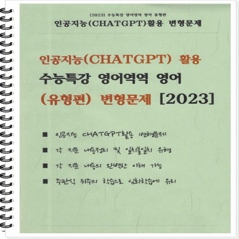 [[제본]] [2023] [인공지능(CHATGPT) 활용] 수능특강 영어역역 영어 [유형편] 변형문제, 영어영역