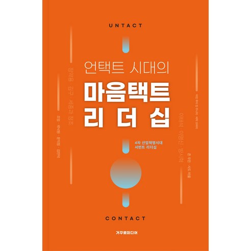 언택트 시대의 마음택트 리더십:4차 산업혁명시대 서번트 리더십, 거꾸로미디어, 박병기조계형조기연강수연나미현경제원이새봄노현정유고은김희경김옥선