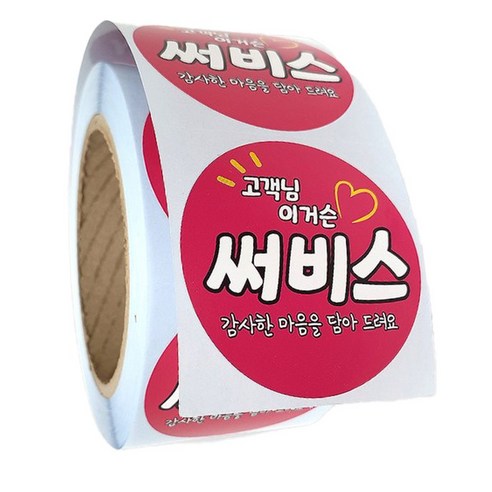 배달 리뷰 스티커 원형 40mm 서비스 써비스 이거슨 500매, 2롤