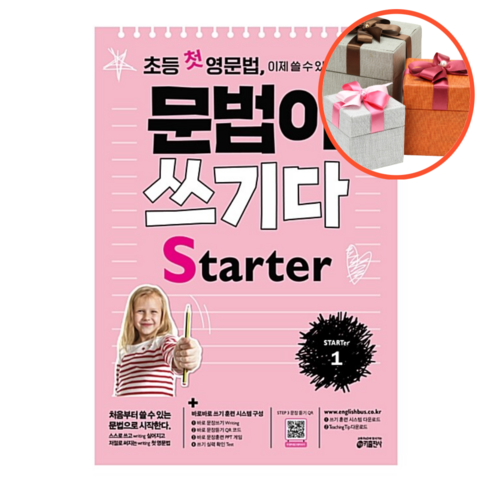 초등 첫 영문법 문법이 쓰기다 Starter 1