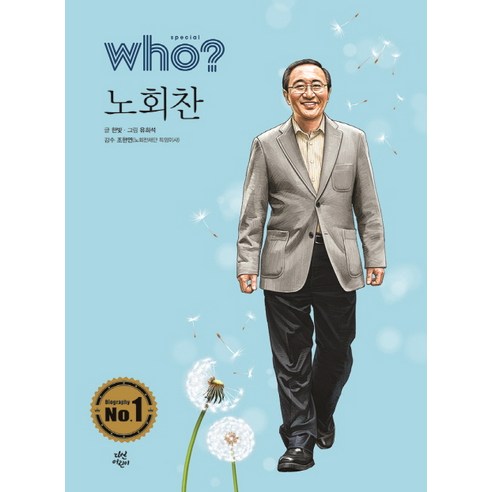 Who? Special 노회찬:, 노희찬, 다산어린이, 한빛