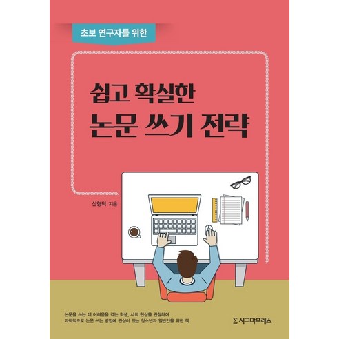 초보 연구자를 위한 쉽고 확실한 논문 쓰기 전략 - 기타과학 | 쿠팡
