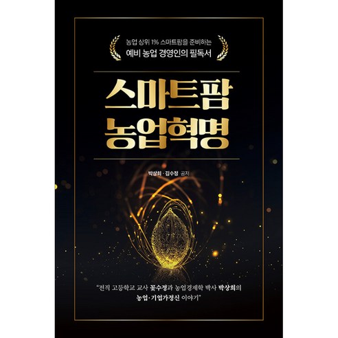 스마트팜 농업혁명 빠른배송/사은품증정