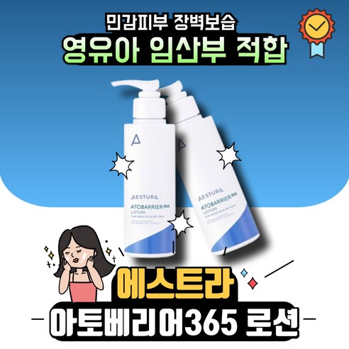 [본사정품] 에스트라 아토베리어 365 로션 에스트라아토베리어크림 에스트라아토베리어365크림 바디로션 피부장벽 강화 세라마이드 민감피부 저자극, 1개, 150ml