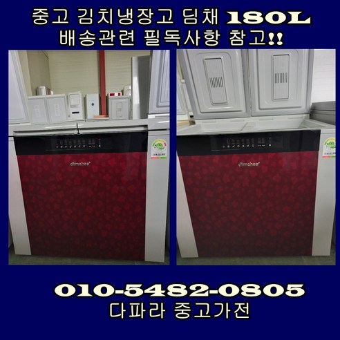 [중고] 위니아 딤채 김치냉장고 180L