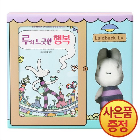 대원앤북 루의 느긋한 행복 + 키링 인형 + 박스 (특별판) - 그림 에세이 | 쿠팡