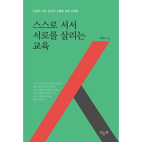 스스로 서서 서로를 살리는 교육:단절의 시대 만남과 소통을 위한 교육론, 민들레, 현병호