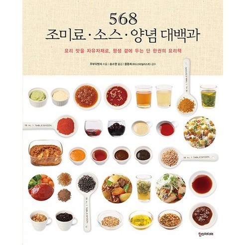 568 조미료 소스 양념 대백과 : 요리 맛을 자유자재로 평생 곁에 두는 단 한 권의 요리책, 상품명