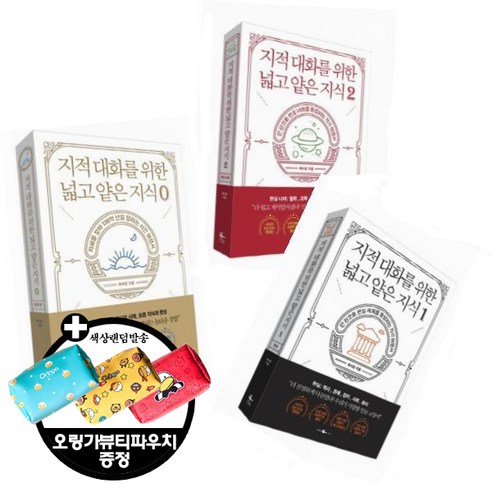 지적 대화를 위한 넓고 얕은 지식 0 1 2 [전3권+오링가뷰티파우치] 한 권으로 현실 세계를 통달하는 지식 여행서