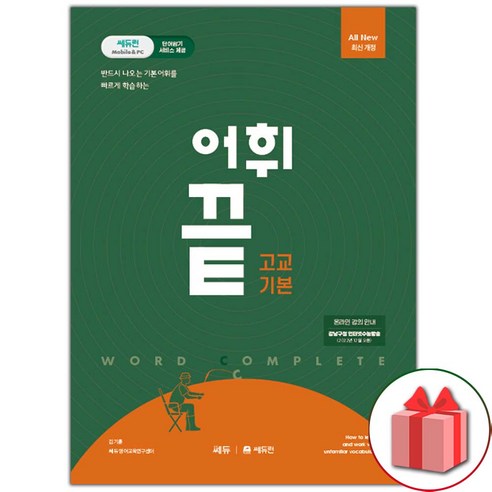 사은품+2024년 어휘끝 고교 기본