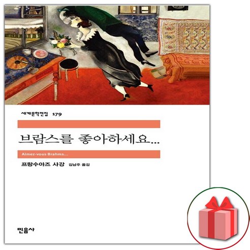 (선물) 브람스를 좋아하세요... (민음사 세계문학전집 179) - 한국 에세이 | 쿠팡
