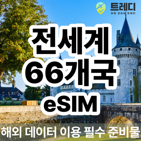 [~10분 보장] 66개국 데일리 eSIM - 다국적 여행 데이터 패키지, 30, 2GB, eSIM 사용가능 기기를 꼭 확인해주세요 !.