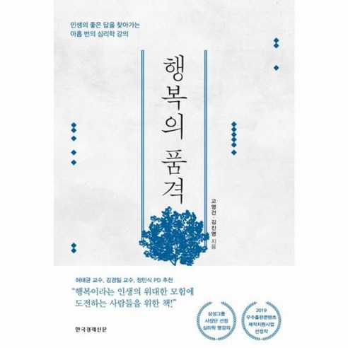 웅진북센 행복의 품격 인생의 좋은 답을 찾아가는 아홉 번의 심리학 강의