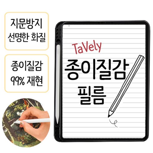 TaVely 아이패드 케이스 애플펜슬수납 스마트커버, 종이질감필름 아이패드 프로 7세대 11 종이질감 필름