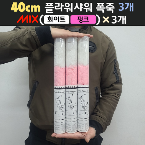 [40cm] 웨딩 플라워샤워 폭죽 3개 세트 (무료배송), 11. [40cm] 믹스(화이트+핑크+레드) 3개 추카추카