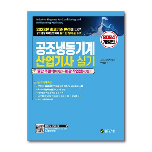 2024 공조냉동기계산업기사 실기 (개정판) (이엔제이 전용 사 은 품 증 정)