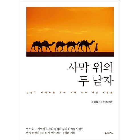 사막 위의 두 남자:인생의 이정표를 찾아 모래 위로 떠난 사람들, 21세기북스, 배영호