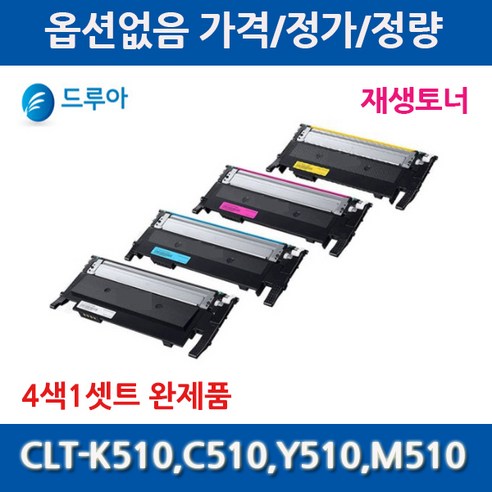 4색1셋트 삼성 CLT-K510S C510S M510S Y510S 호환토너, 4색1셋트맞교환(토너4개반납조건), 1개