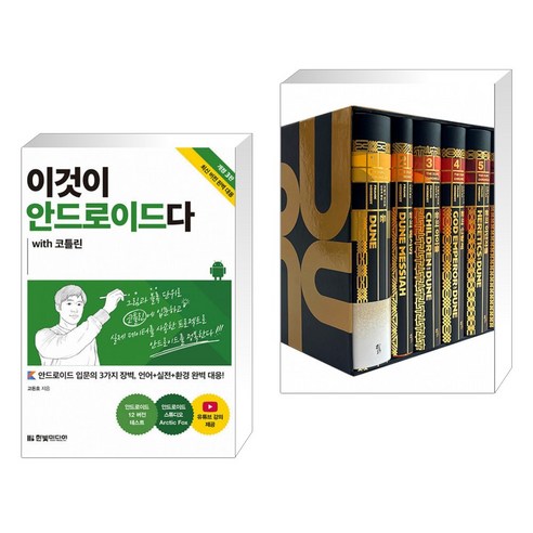 (서점추천) 이것이 안드로이드다 with 코틀린 + 듄 신장판 전집 세트 (전2권)