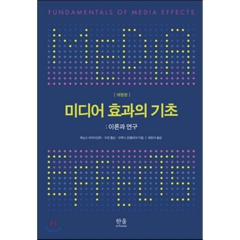 미디어 효과의 기초, 한울아카데미, 제닝스 브라이언트,수잔 톰슨,브루스 핀클리어 공저...