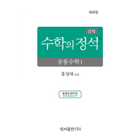 실력 수학의 정석 공통수학1 (2025년) -성지-수학의 정석 (새교육과정) (예약판매 2024/02/15~)