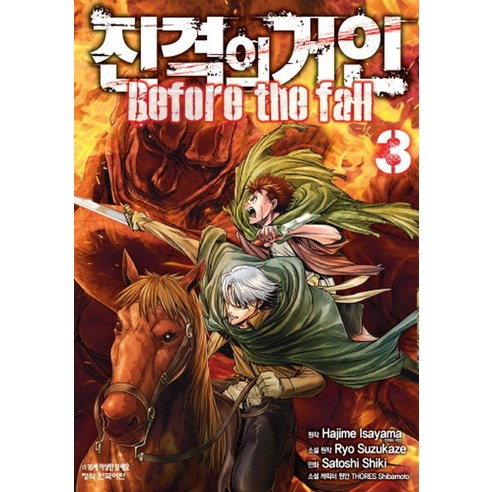 진격의 거인 Before the fall. 3, 학산문화사