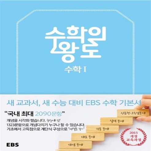EBS 수학의 왕도 고등 수학 1, EBS한국교육방송공사