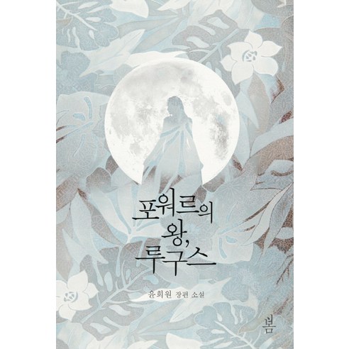 尹熙媛 普瓦雷之王魯格斯 尹熙媛的長篇小說 春天 9791158102449