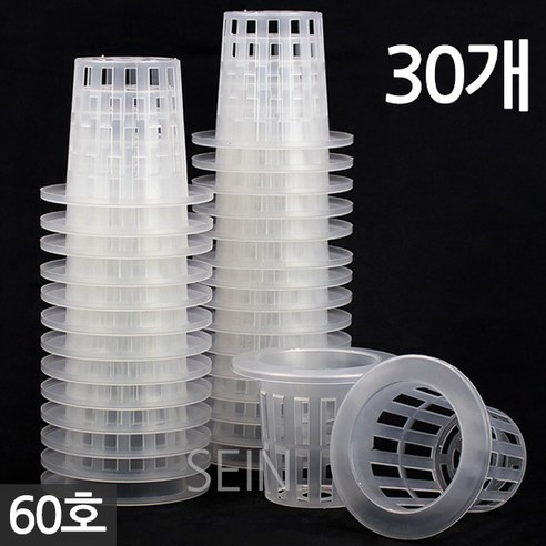 세인화분 수경 포트 - 화분 수경식물 수경재배 포트 화분 수경포트망 포트망 수경재배망 망포트 매쉬포트, 03_수경포트60호(30개), 30개
