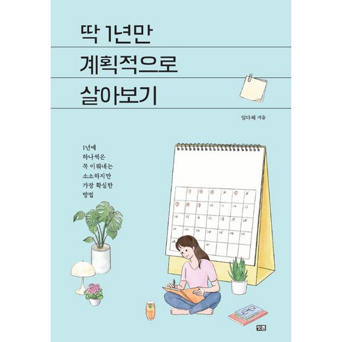 딱 1년만 계획적으로 살아보기: 1년에 하나씩은 꼭 이뤄내는 소소하지만 가장 확실한 방법