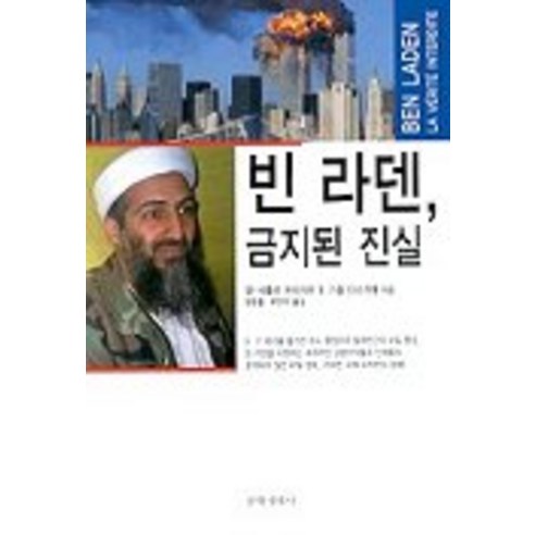 빈 라덴 금지된 진실, 문학세계사, 장 샤를르 브리자르 등저/장문철 등역