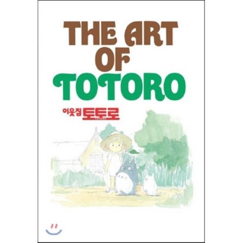 이웃집 토토로 : The art of Totoro, 학산문화사, 지브리 더 아트 시리즈