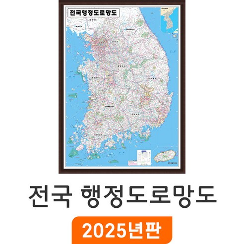 [지도코리아] 전국행정도로망도 150x210cm 액자 대형 - 행정지도 도로지도 고속도로지도 우리나라 대한민국 남한 한국 전국 행정 고속도로 도로 지도 전도 최신판