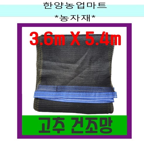 농자재-고추 건조망 3.6mX5.4m 다용도건조망 멍석망 건조망 깨망, 1개