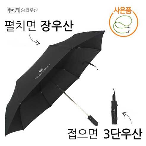 [송월우산] 튼튼한 접이식 고급 3단 완전 자동 우산 가벼운 경량 검정 우산 (사은품 마스크줄)