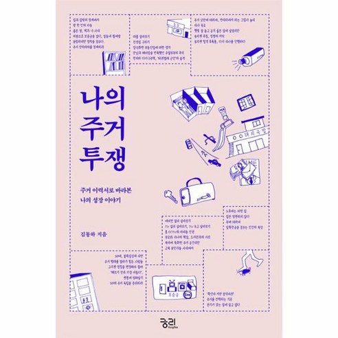 웅진북센 나의 주거 투쟁, One color | One Size@1