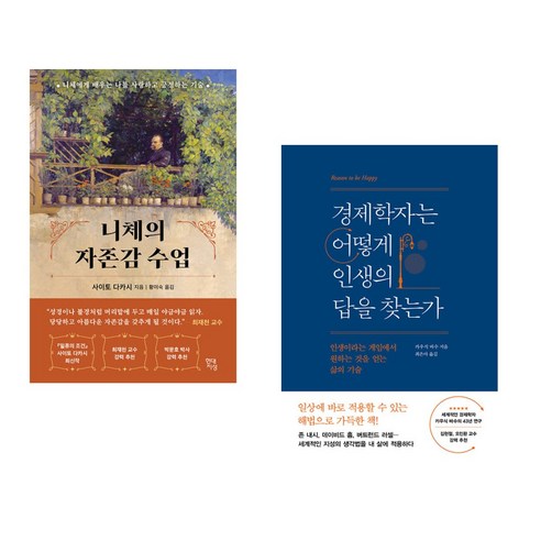 니체의 자존감 수업 + 경제학자는 어떻게 인생의 답을 찾는가 (전2권), 현대지성