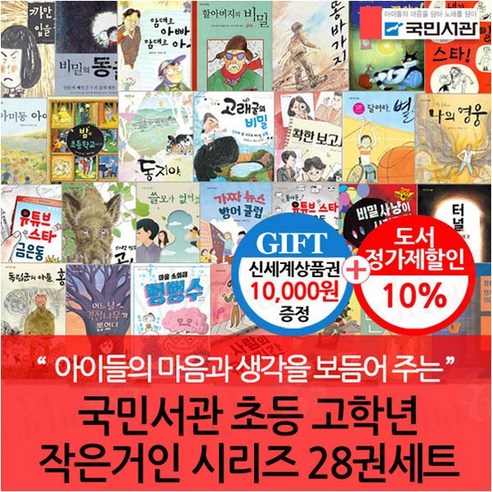 초등 고학년 작은거인 시리즈 28권세트 /상품권1만, 없음