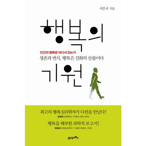 행복의 기원:생존과 번식 행복은 진화의 산물이다, 21세기북스, 서은국 저