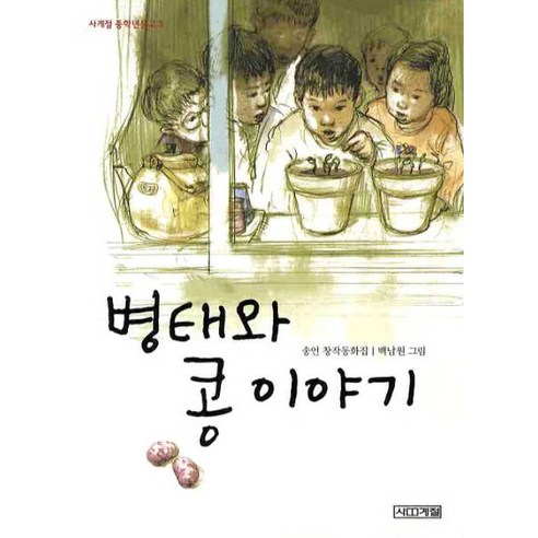 병태와 콩 이야기 - 그림책 일반 | 쿠팡