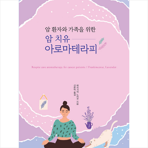 티움 암 치유 아로마테라피 +미니수첩제공 - 미용 | 쿠팡
