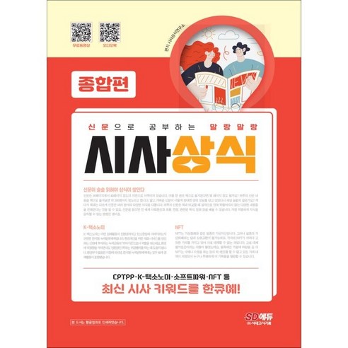 2023 신문으로 공부하는 말랑말랑 시사상식 종합편, 시대고시기획