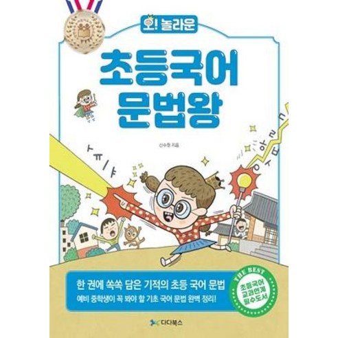 오! 놀라운초등국어 문법왕:한 권에 쏙쏙 담은 기적의 초등 국어 문법 - 한글/국어/사전 | 쿠팡