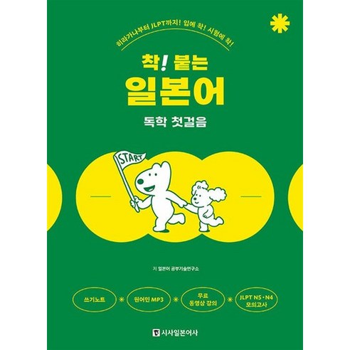 착 붙는 일본어 독학 첫걸음, 상품명