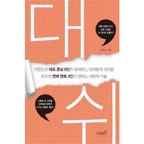 대쉬:대한민국 대표 훈남 9인이 들려주는 남자들의 속마음, 리즈앤북