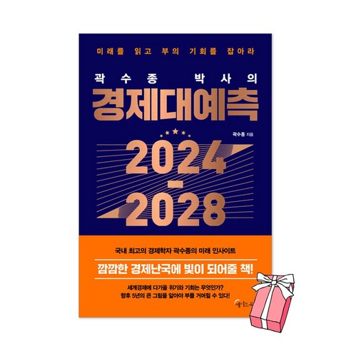 메이트북스 곽수종 박사의 경제대예측 2024-2028, 단품없음